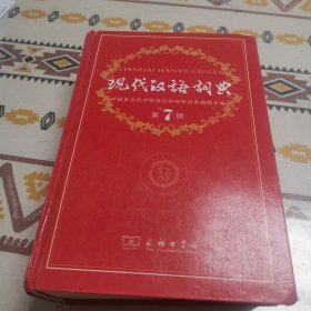 现代汉语词典