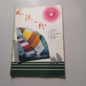 风流一代1985年第10期