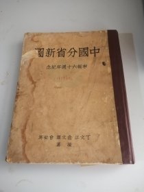 民国地图-申报六十周年初版-中国分省新图-精装带个勘误表