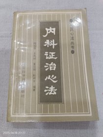 内科证治心法