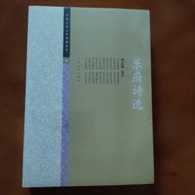 中国古典文学雅藏系列 乐府诗选（全新未拆封）