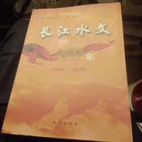 长江水文60年