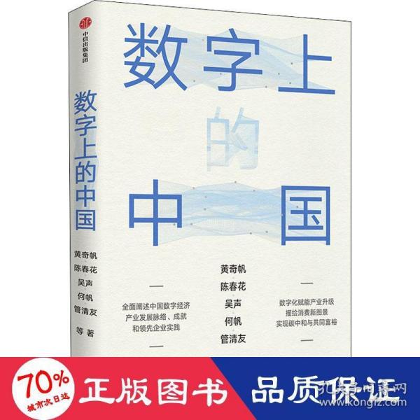 数字上的中国：黄奇帆、陈春花、吴声、何帆、管清友新作