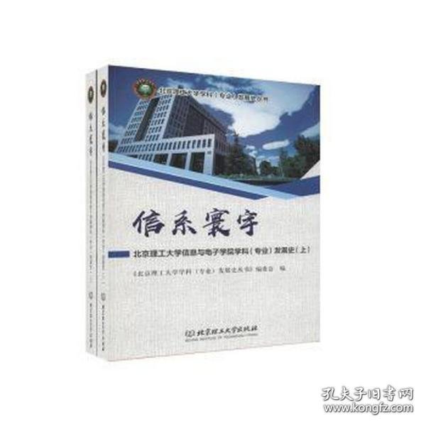 信系寰宇：北京理工大学信息与电子学院学科（专业）发展史（套装上下册）