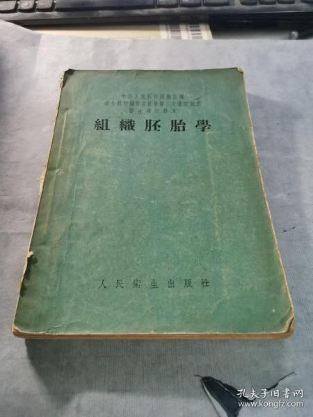 组织胚胎学 1955年