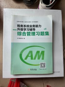 税务系统业务能力升级学习辅导综合管理习题集2021年版