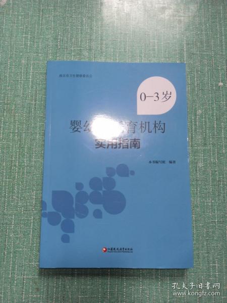 0-3岁婴幼儿托育机构实用指南