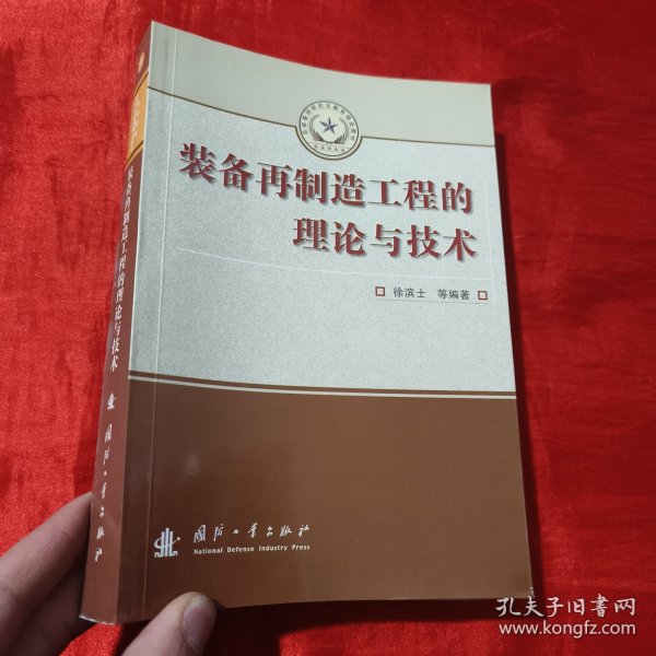 总装备部研究生教育精品教材：装备再制造工程的理论与技术