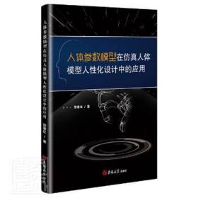 人体参数模型在仿真人体模型人性化设计中的应用