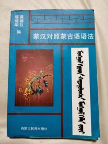 蒙汉对照蒙古语语法（后两页有写字，有一页撕掉了一小块）