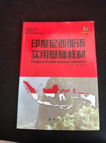 印度尼西亚语实用基础教材