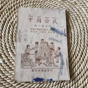 民国课本~初小中国公民，第五册，保真包老品如图