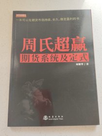 周氏超赢期货系统及定式/舵手证券图书