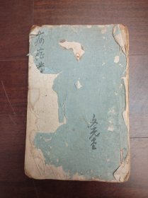 清代道光 中医手抄本《病症散微》很厚药方抄本