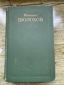 肖洛霍夫全集，第五、六册