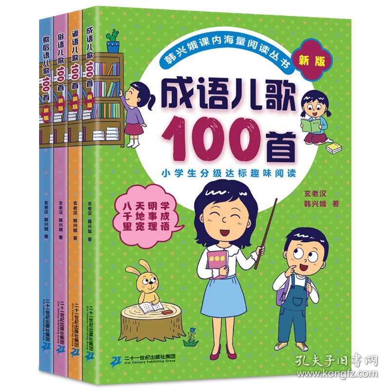 新版4册俗语谚语歇后成语儿歌100首韩兴娥课内海量阅读 9787556844043