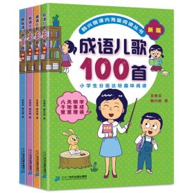 新版4册俗语谚语歇后成语儿歌100首韩兴娥课内海量阅读 9787556844043