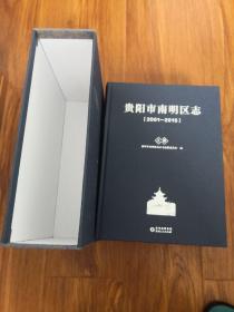 贵阳市南明区志（2001-2015）（上下）精装盒装 内附光盘 正版现货 21号柜