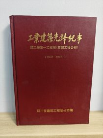 工业建筑先锋纪事•建工部第一工程局(直属工程公司)1953--1962