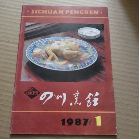 四川烹饪1987年第1期