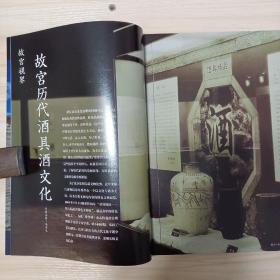 《紫禁城》杂志，故宫历代酒具酒文化（相关内容共45页），先秦青铜酒具与礼仪，历代陶瓷酒具，宋元时期的瓷质酒具，明清时期的瓷质酒具，明清宫廷玉酒具，金属胎珐琅酒具，竹木牙角酒具，唐人与酒，清宫里的夏天，皇家冰窖与冰箱……