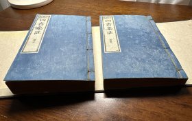 清刻本《论语集注》《孟子集注》原装两册全。