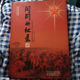 闪闪的红星:河南省健在的115位老红军影像集:历史珍藏版