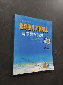走到哪儿写到哪儿
