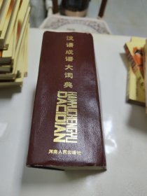汉语成语大词典