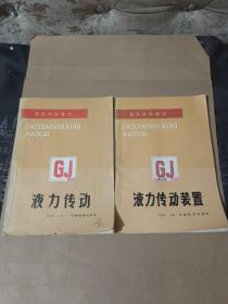 液力传动 液力传动装置(两册合售)