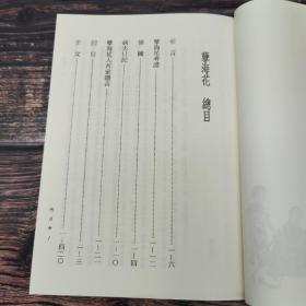 台湾三民版 曾朴 撰；叶经柱校注、繆天华校阅《孽海花（三版）》（锁线胶订）