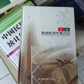 2002年10月一版一印，精装硬壳，印数3000，港澳经济年鉴2002。一般小的轻的发挂号印刷品，重的厚的发邮政包裹。