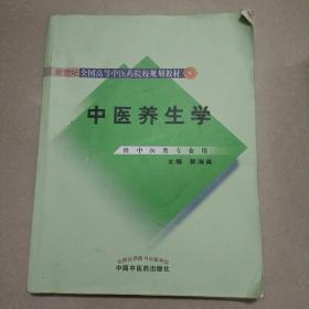 新世纪全国高等中医药院校规划教材：中医养生学