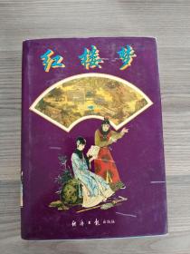 紅樓夢下
