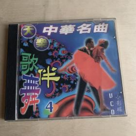 VCD  中华名曲歌伴舞4