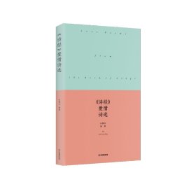 《诗经》爱情诗选 100首诗歌 六大专题：赞美、相思、求爱、欢会、伤怀、悼亡 9787570524921