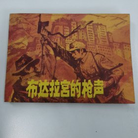 精品连环画：《布达拉宫的枪声》