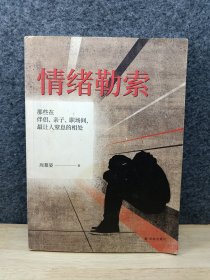 情绪勒索：那些在伴侣、亲子、职场间，最让人窒息的相处