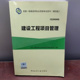 一级建造师2015年教材 2015一建 建设工程项目管理