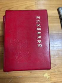 浙江民间常用草药 第二集