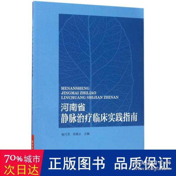 河南省静脉治疗临床实践指南