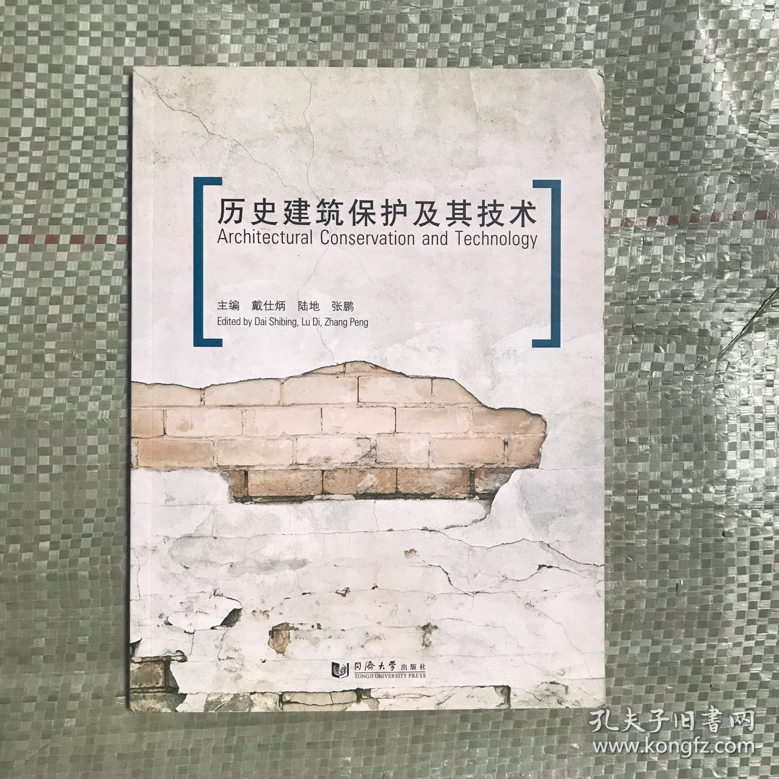 历史建筑保护及其技术