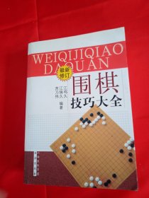 围棋技巧大全（最新修订）