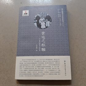 世运之枢轴：义宁陈氏家族文化评传/中国现代文化世家丛书