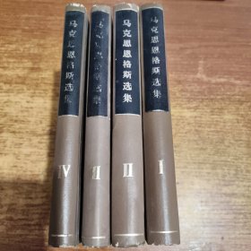 马克思恩格斯选集(全四卷)