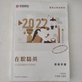 华图教育2022在职精英晨读手册