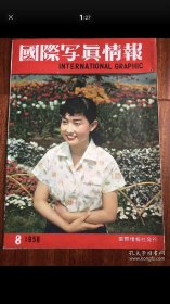 国际写真情报 1958年8月 北海道開拓特辑 明治人物 新渡户稲造。中国的农村 文化 革命等