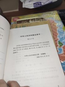 中华人民共和国安全生产法