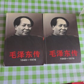 毛泽东传1949-1976