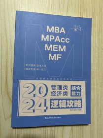 MBA MP Acc MEM MF 2024管理类经济类综合能力 逻辑攻略